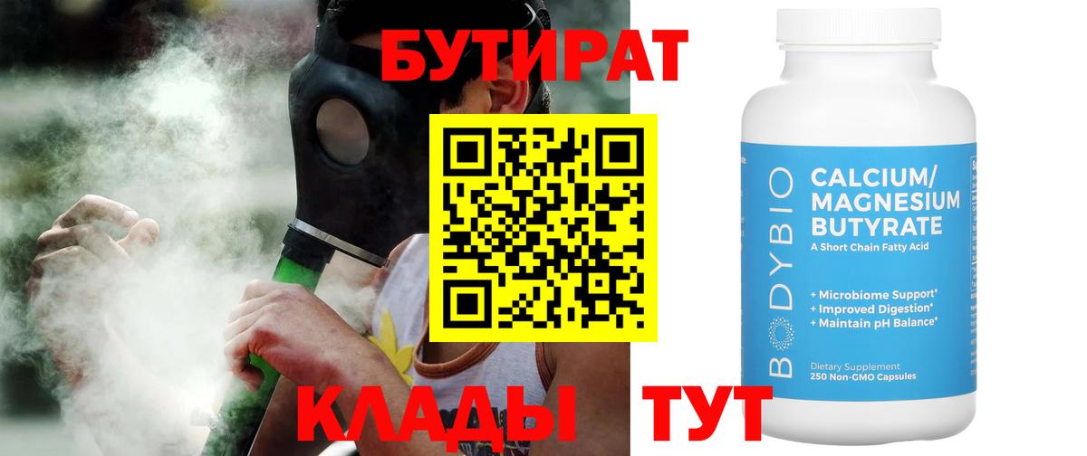 БУТИРАТ Butirat Воронеж