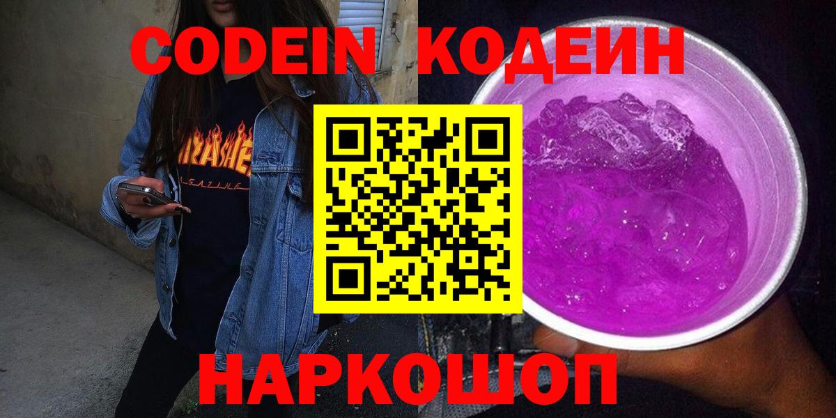 Воронеж  Кодеиновый сироп Lean Purple Drank  Вход с VPN 