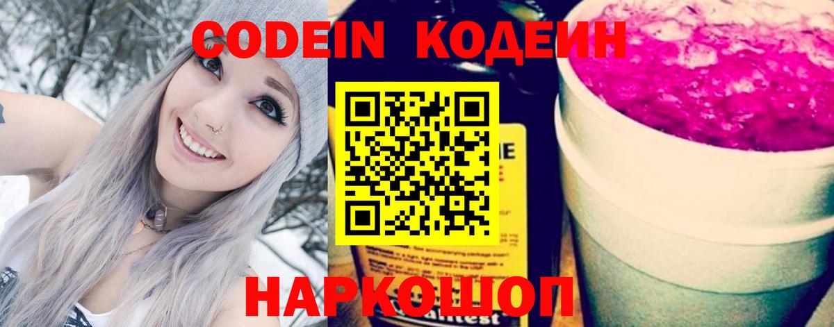 Codein Purple Drank Воронеж